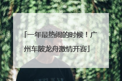 一年最热闹的时候！广州车陂龙舟激情开赛