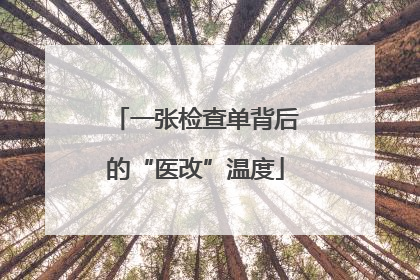 一张检查单背后的“医改”温度