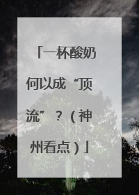 一杯酸奶何以成“顶流”？（神州看点）