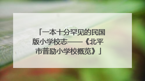 一本十分罕见的民国版小学校志——《北平市普励小学校概览》