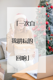 一次自我耕耘的回响