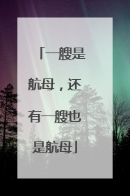 一艘是航母，还有一艘也是航母