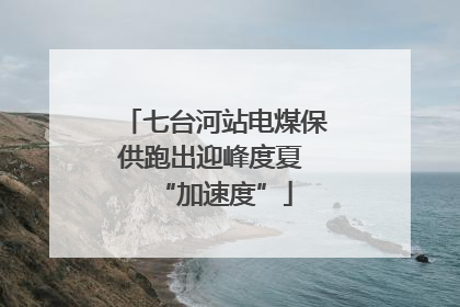 七台河站电煤保供跑出迎峰度夏 “加速度”