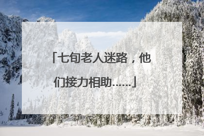 七旬老人迷路，他们接力相助……