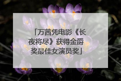 万茜凭电影《长夜将尽》获得金爵奖最佳女演员奖