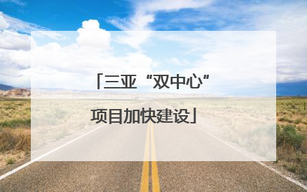三亚“双中心”项目加快建设