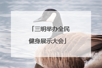 三明举办全民健身展示大会