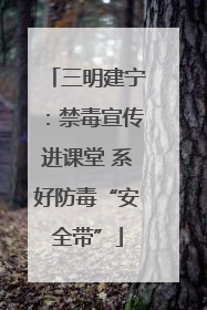 三明建宁：禁毒宣传进课堂 系好防毒“安全带”