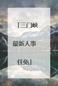 三门峡最新人事任免