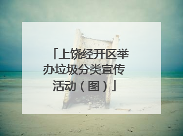 上饶经开区举办垃圾分类宣传活动（图）