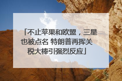 不止苹果和欧盟，三星也被点名 特朗普再挥关税大棒引强烈反应