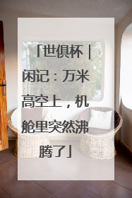 世俱杯｜闲记：万米高空上，机舱里突然沸腾了