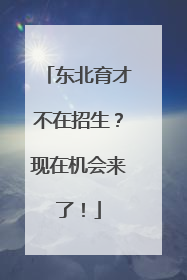 东北育才不在招生？现在机会来了！