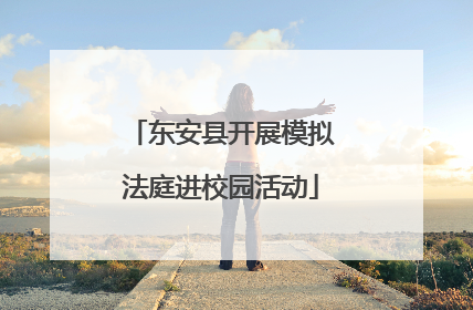 东安县开展模拟法庭进校园活动