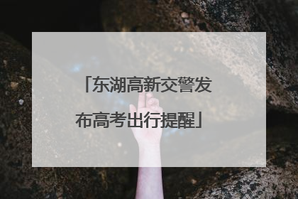 东湖高新交警发布高考出行提醒