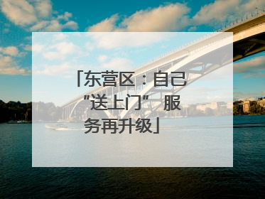 东营区：自己“送上门” 服务再升级