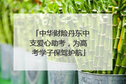 中华财险丹东中支爱心助考，为高考学子保驾护航