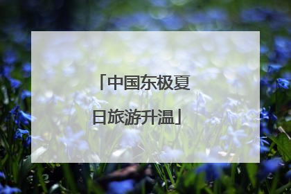 中国东极夏日旅游升温