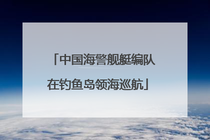 中国海警舰艇编队在钓鱼岛领海巡航