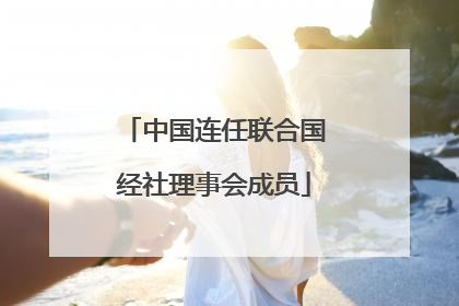 中国连任联合国经社理事会成员