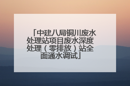 中建八局铜川废水处理站项目废水深度处理（零排放）站全面通水调试