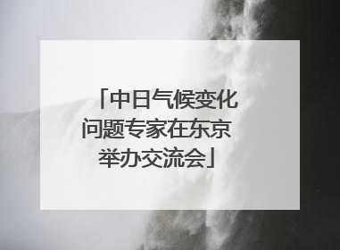 中日气候变化问题专家在东京举办交流会