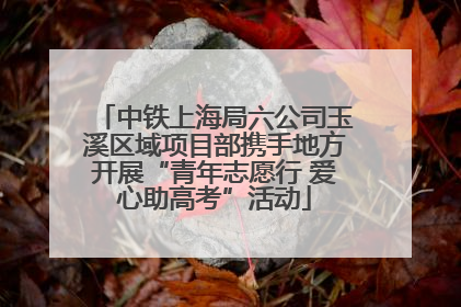 中铁上海局六公司玉溪区域项目部携手地方开展“青年志愿行 爱心助高考”活动