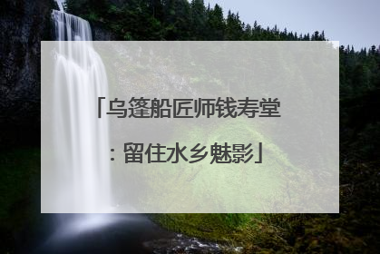 乌篷船匠师钱寿堂：留住水乡魅影
