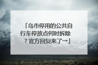 乌市停用的公共自行车停放点何时拆除？官方回复来了→