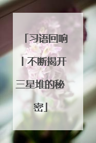 习语回响丨不断揭开三星堆的秘密