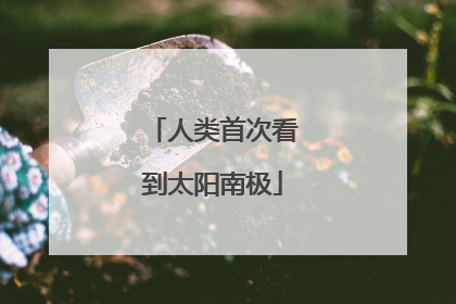 人类首次看到太阳南极