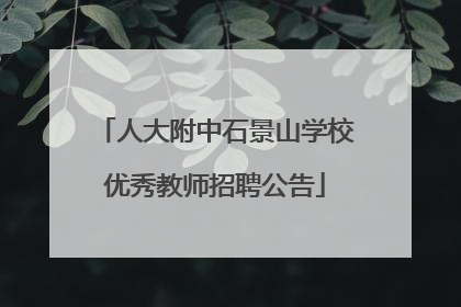 人大附中石景山学校优秀教师招聘公告