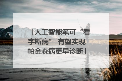人工智能笔可“看字断病” 有望实现帕金森病更早诊断