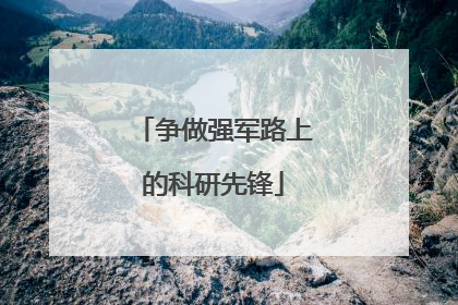 争做强军路上的科研先锋