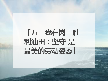 五一我在岗｜胜利油田：坚守 是最美的劳动姿态