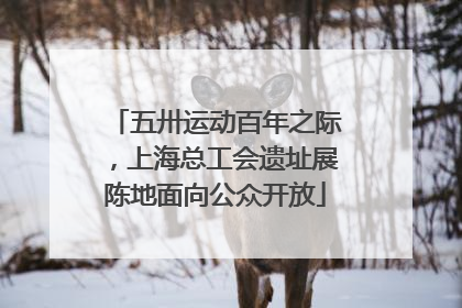 五卅运动百年之际，上海总工会遗址展陈地面向公众开放