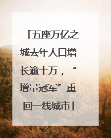 五座万亿之城去年人口增长逾十万，“增量冠军”重回一线城市