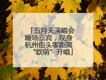 五月天演唱会暖场嘉宾，现身杭州街头零距离“软萌”开唱