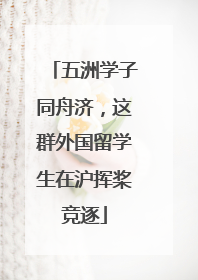 五洲学子同舟济，这群外国留学生在沪挥桨竞逐