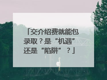 交介绍费就能包录取？是“机遇”还是“陷阱”？