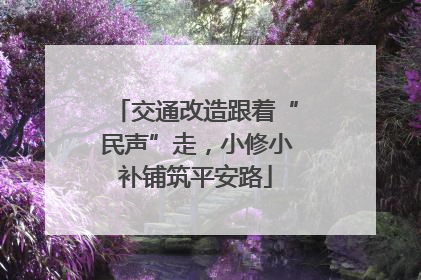 交通改造跟着“民声”走,小修小补铺筑平安路