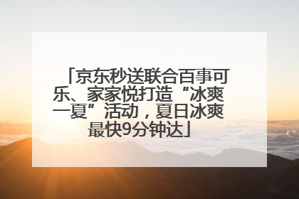 京东秒送联合百事可乐、家家悦打造“冰爽一夏”活动，夏日冰爽最快9分钟达
