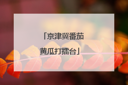 京津冀番茄黄瓜打擂台