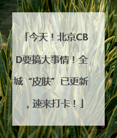 今天！北京CBD要搞大事情！全城“皮肤”已更新，速来打卡！