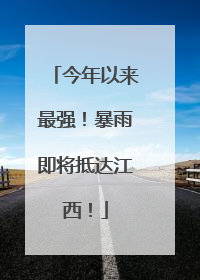 今年以来最强！暴雨即将抵达江西！