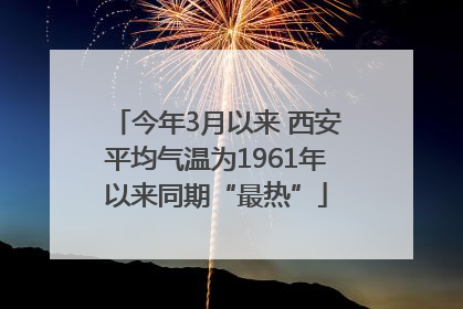 今年3月以来 西安平均气温为1961年以来同期“最热”