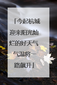 今起杭城迎来阳光灿烂的好天气 气温将一路飙升