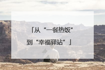 从“一餐热饭”到“幸福驿站”
