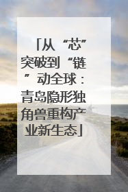 从“芯”突破到“链”动全球：青岛隐形独角兽重构产业新生态