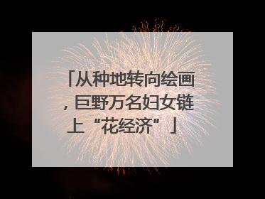 从种地转向绘画，巨野万名妇女链上“花经济”